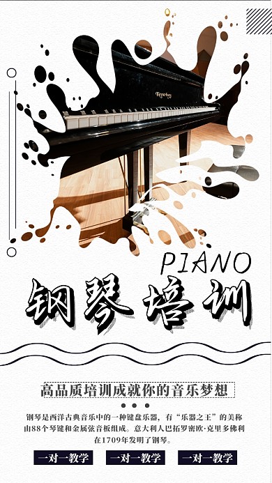 钢琴培训手机海报