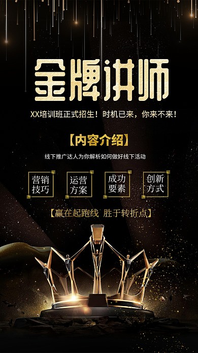 金牌讲师招生海报