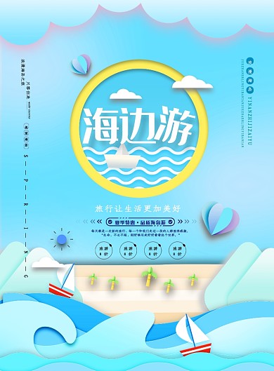 海边游感受大海蓝色卡通印刷海报