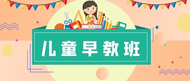 2019早教卡通宣传微信公众号图片