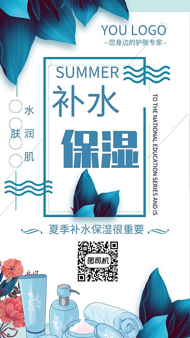 夏季清新蓝色补水保湿化妆品海报