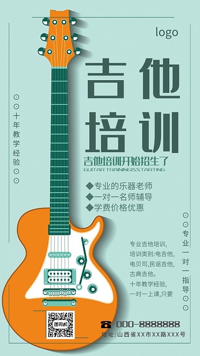 绿色吉他培训手机海报