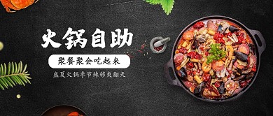 盛夏火锅季火锅自助嗨辣爽翻天公众号首图
