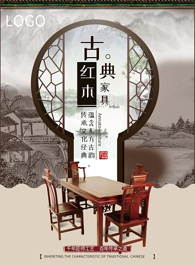 古典红木家具海报广告印刷