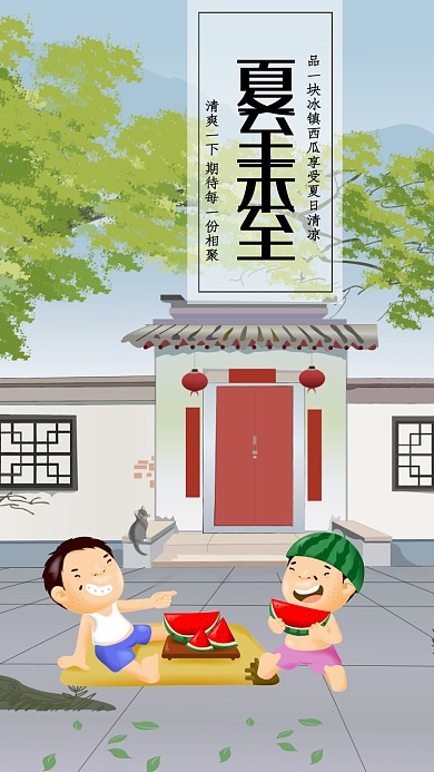 创意卡通时节夏至未至海报