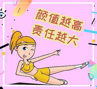 女孩锻炼颜值越高责任越大朋友圈封面微信公众号素材图片