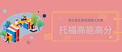 托福高分公众号首图