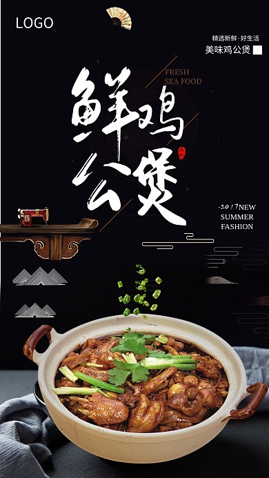 鲜鸡公煲海报
