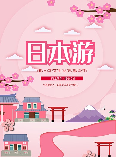日本游印刷粉色海报