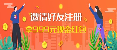 创意卡通插画邀请好友领红包微信公众号素材图片