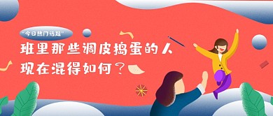 红色卡通创意幽默公众号首图