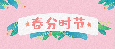 春分世界粉色手绘可爱新媒体配图