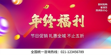 年终福利促销热卖