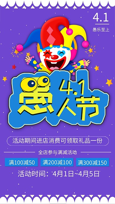 愚人节促销商务手机海报