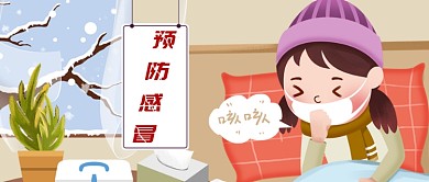 卡通冬季预防感冒公众号首图