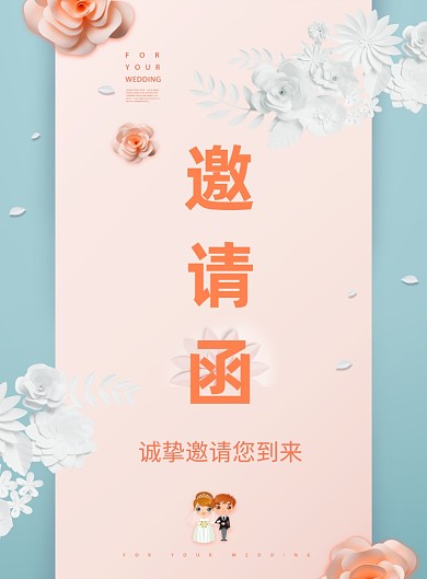 粉色浪漫婚礼邀请函海报