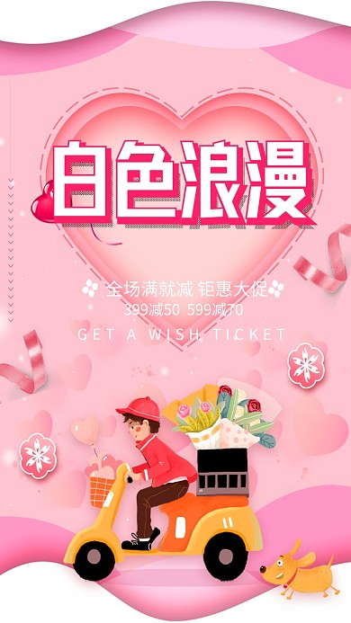 白色浪漫情人节促销手机海报