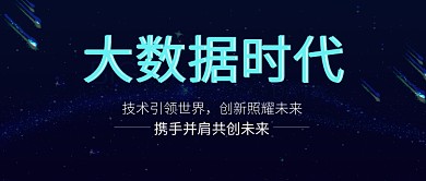 蓝色大气大数据时代宣传海报微信公众号素材图片