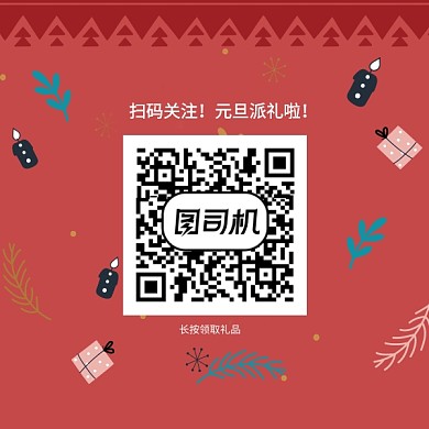 元旦礼品派发二维码