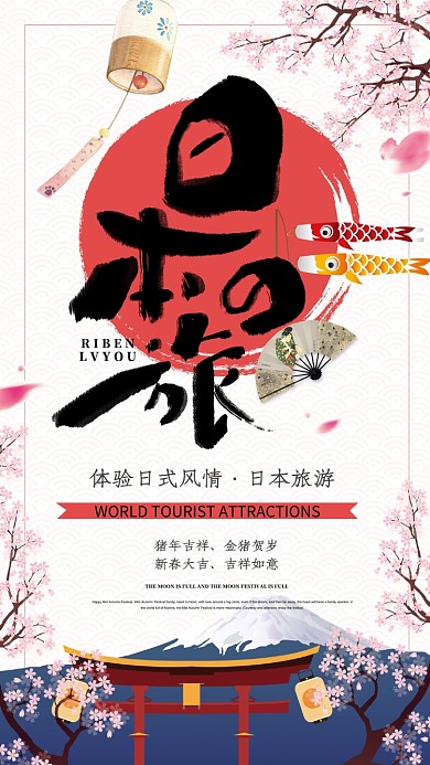 日本旅游宣传手机海报