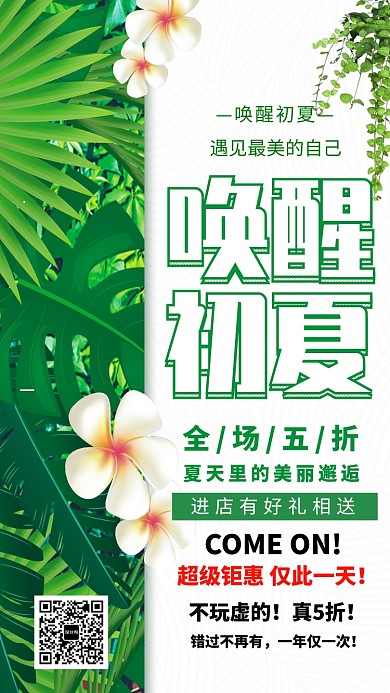 唤醒初夏促销海报