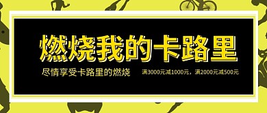 燃烧我的卡路里微信公众号素材图片