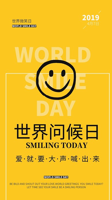 简约黄色世界微笑日宣传海报