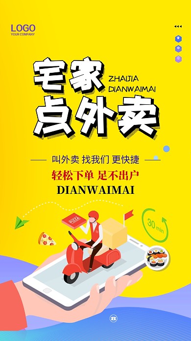 扁平在家点外卖手机宣传海报