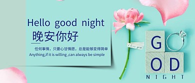 晚安你好公众号首图