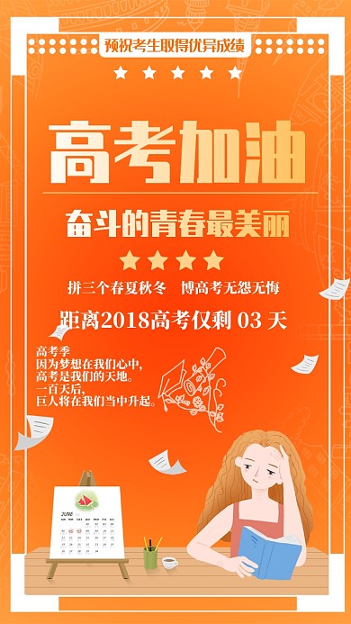 高考加油手机海报