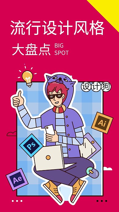流行设计风格海报