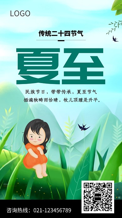 传统二十四节气夏至海报