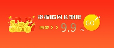 红色抢报长期班优惠公众号首图