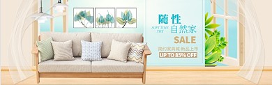 时尚自然家具促销淘宝banner