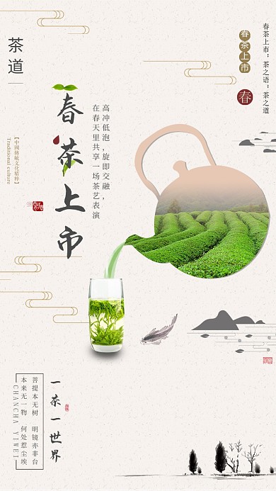 春茶上市简约手机海报