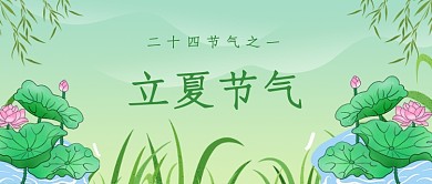 创意时尚插画立夏节气微信公众号素材图片