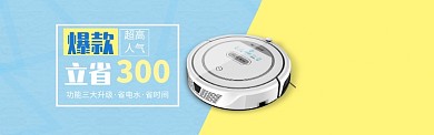 时尚科技扫地机促销淘宝banner