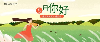 五月你好手绘插画清新公众号首图