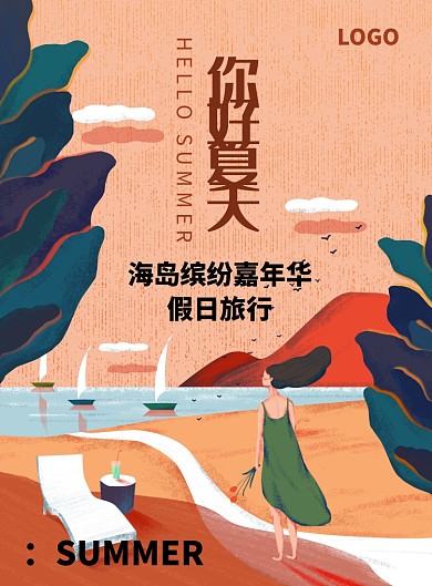 创意卡通夏天插画海报