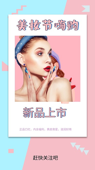 美妆节新品上市嗨购海报