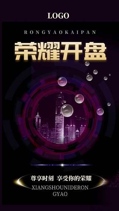 荣耀开盘手机宣传海报