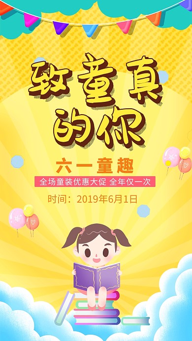 六一童趣儿童节促销海报
