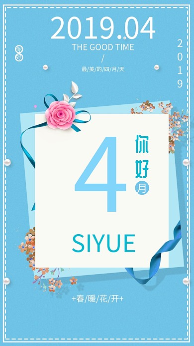 四月你好蓝色鲜花珍珠清新唯美卡通手机海报