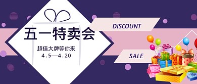 2019紫色五一特卖会活动宣传海报微信公众号素材图片