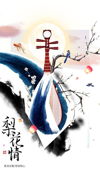 古风水墨梨花琵琶素雅手机海报