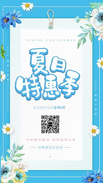 夏日特惠季海报