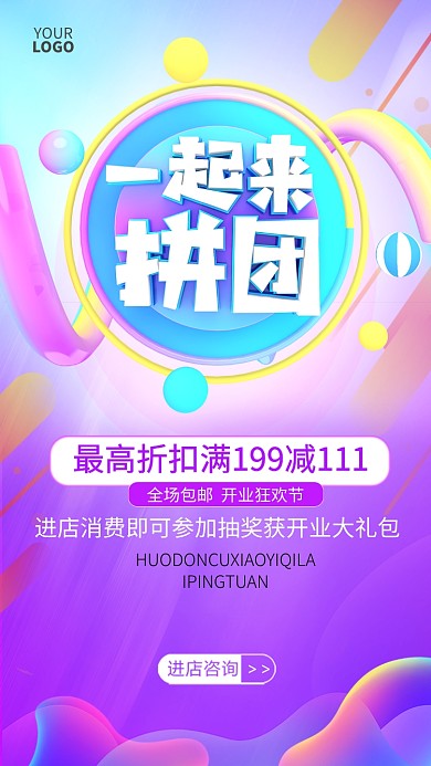 创意立体拼团促销手机宣传海报
