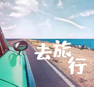 去旅行在路上蓝色汽车朋友圈封面