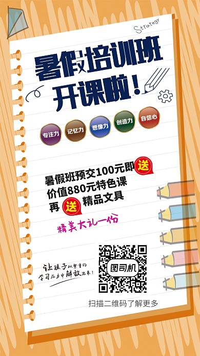 简约暑假培训班开课宣传手机海报
