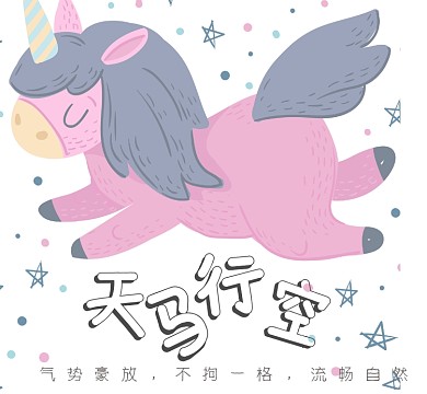 可爱独角兽朋友圈封面